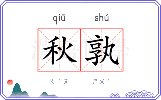 秋孰