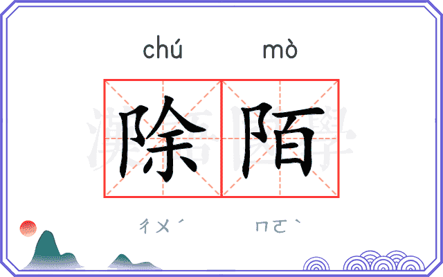 除陌