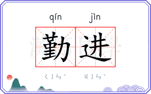 勤进