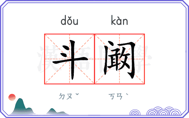 斗阚