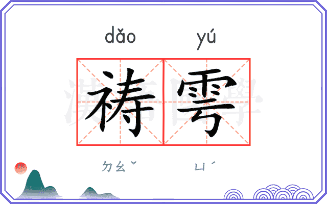 祷雩