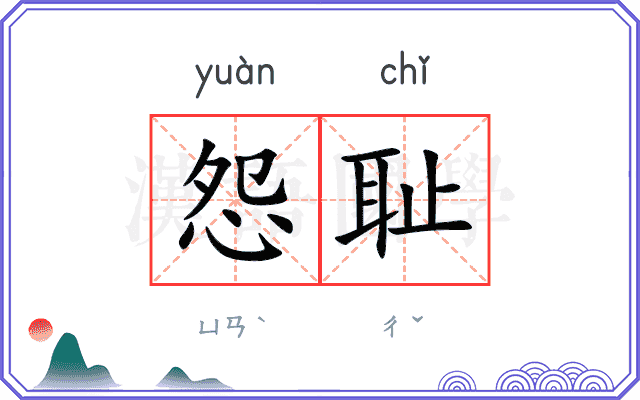 怨耻