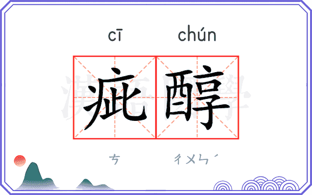 疵醇
