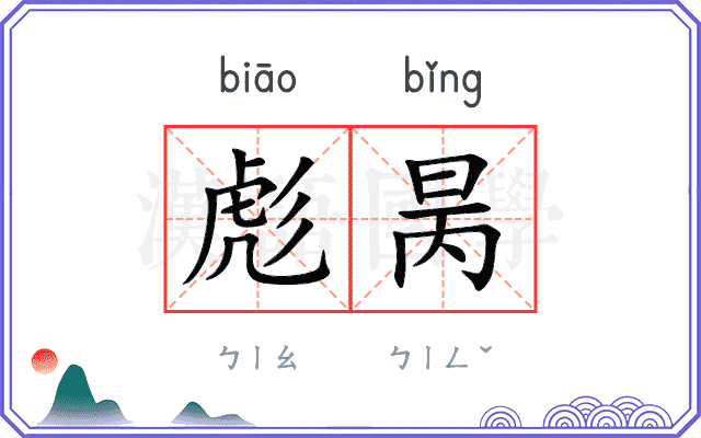 彪昺