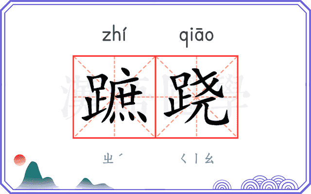 蹠跷