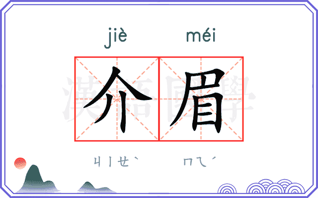 介眉