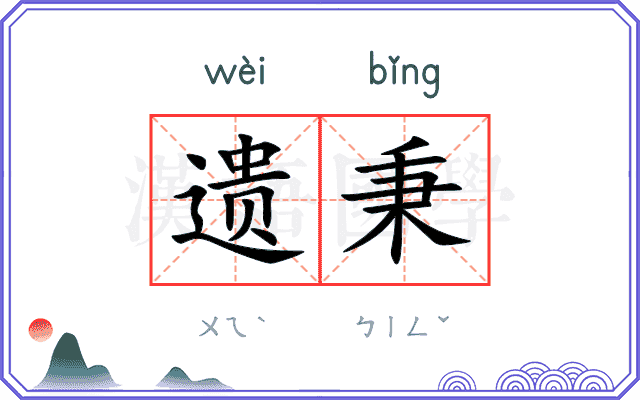 遗秉