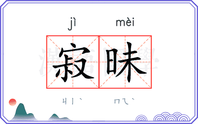 寂昧