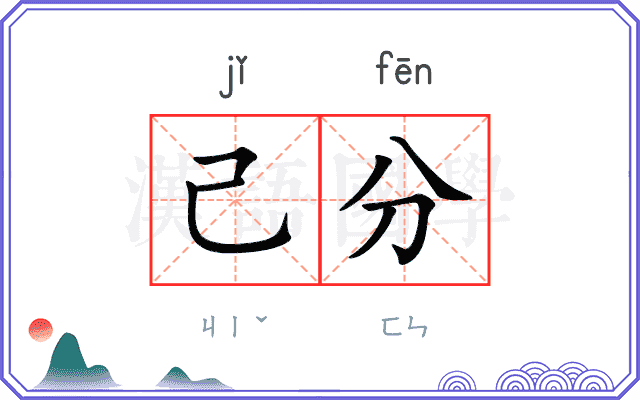 己分