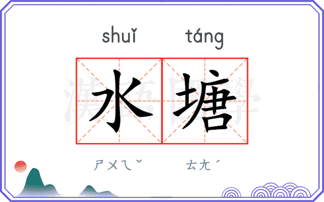 水塘