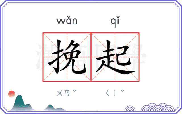 挽起