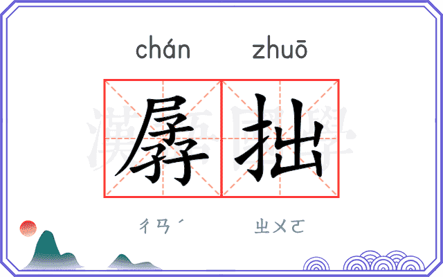 孱拙