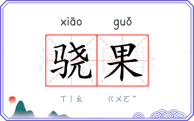 骁果