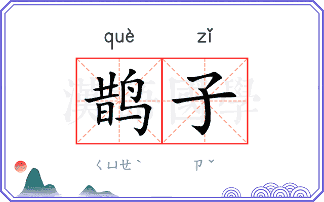 鹊子