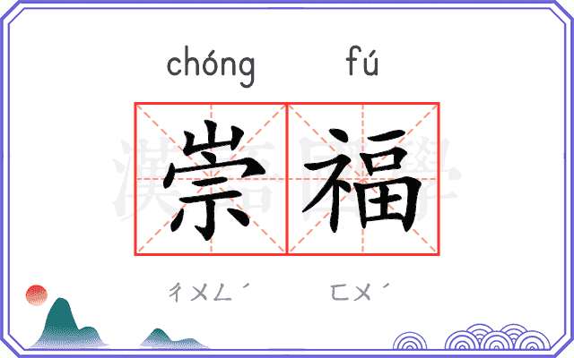 崇福