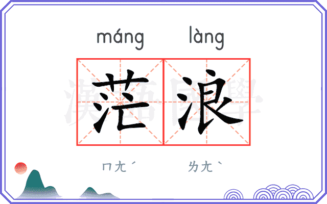 茫浪