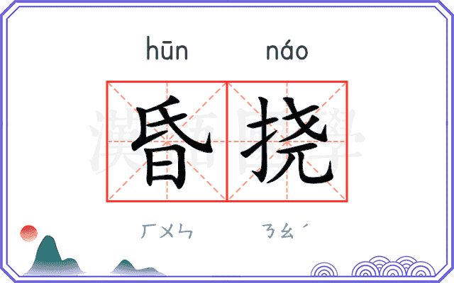 昏挠