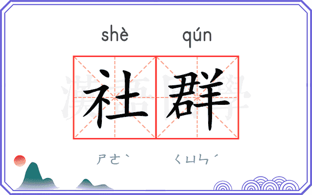 社群