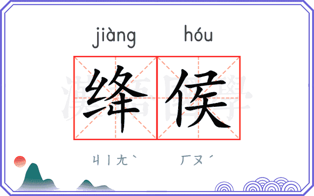 绛侯