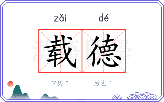 载德