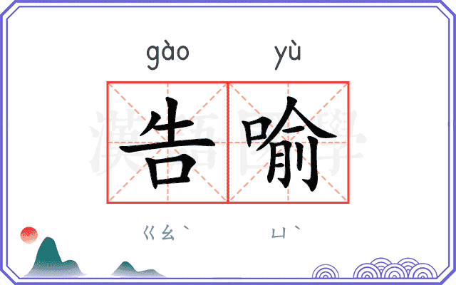 告喻