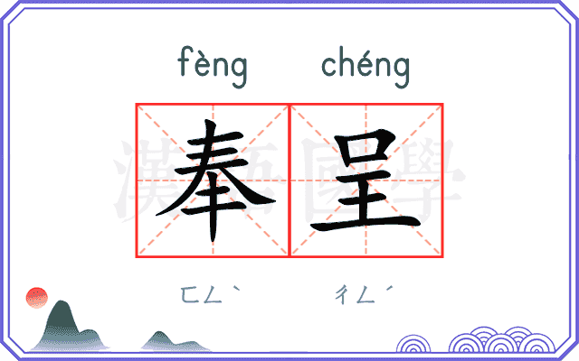 奉呈