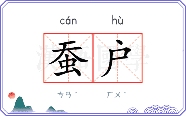 蚕户