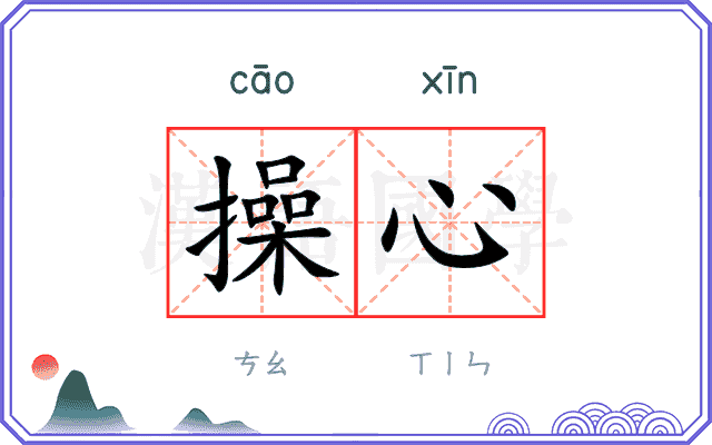 操心