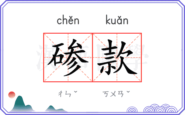 碜款