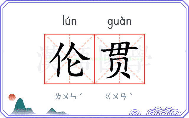 伦贯