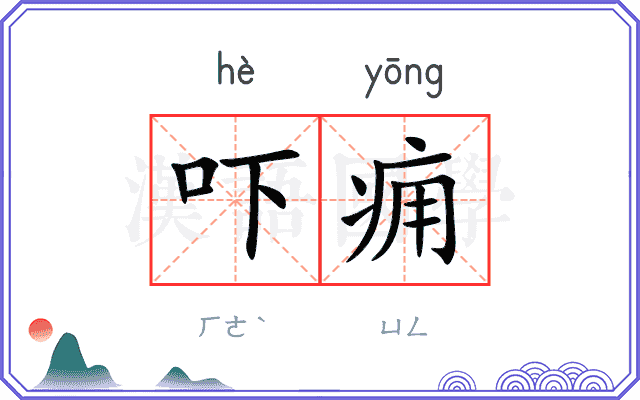 吓痈
