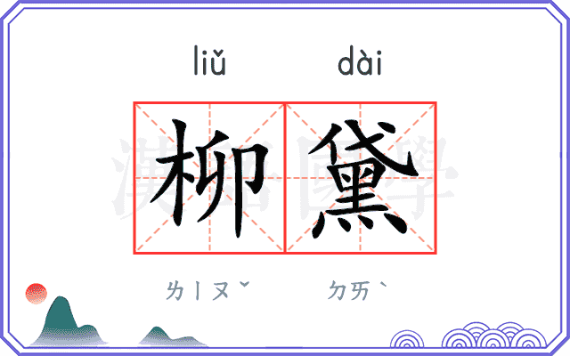 柳黛