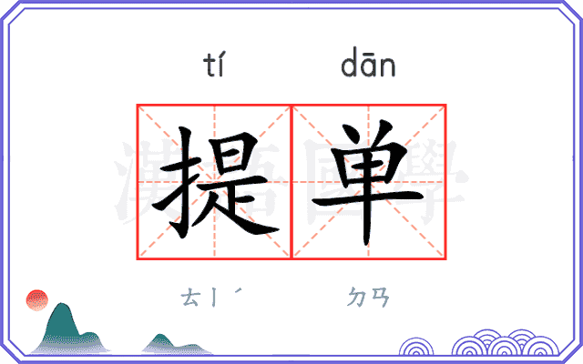 提单