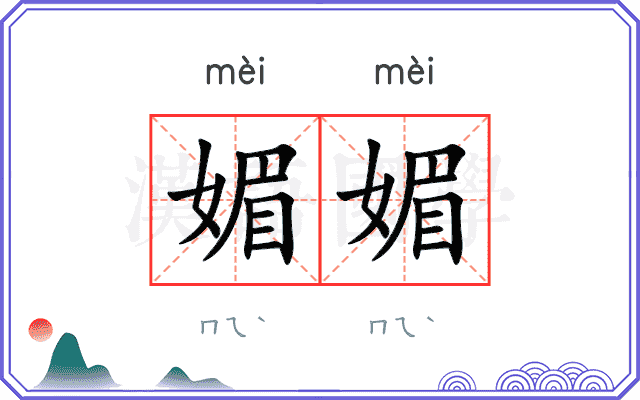 媚媚