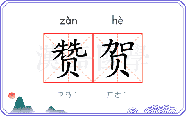 赞贺