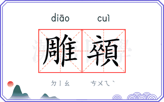 雕顇