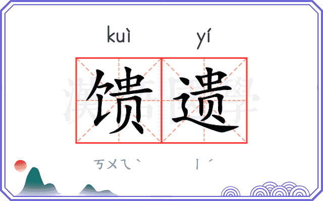 馈遗