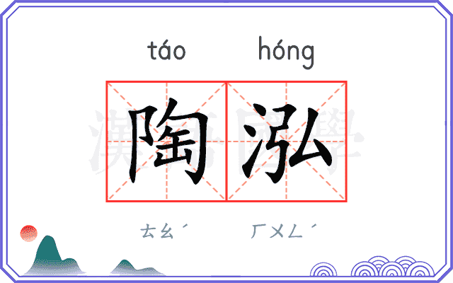 陶泓