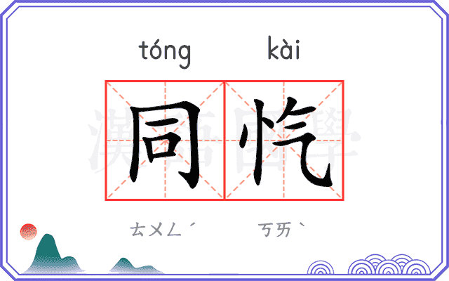 同忾