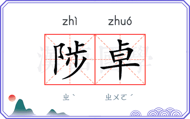 陟卓
