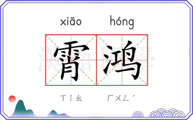 霄鸿