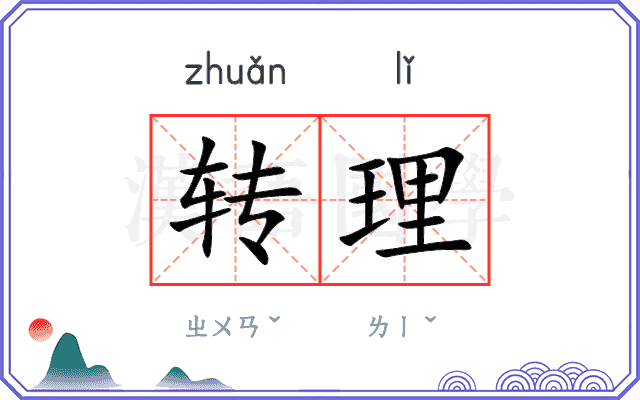 转理