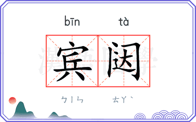 宾闼