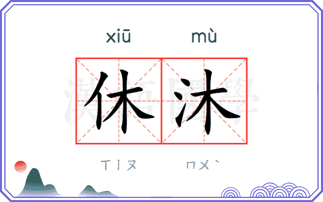 休沐