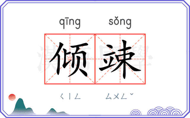 倾竦