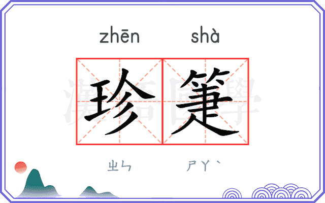 珍箑