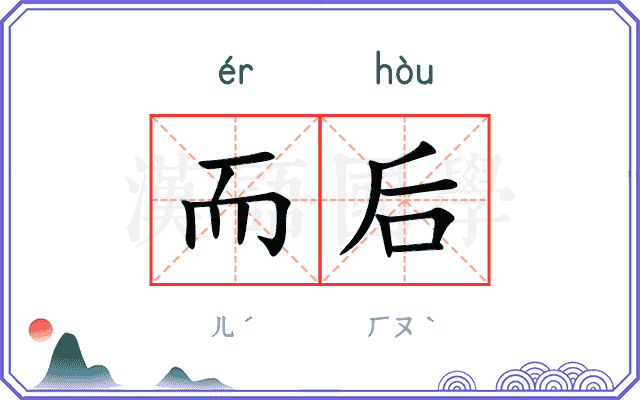 而后