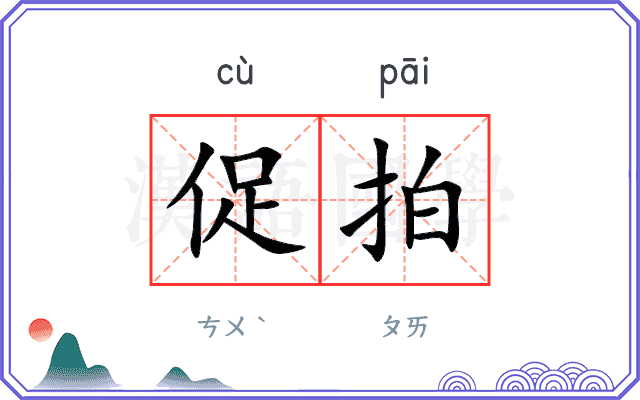 促拍