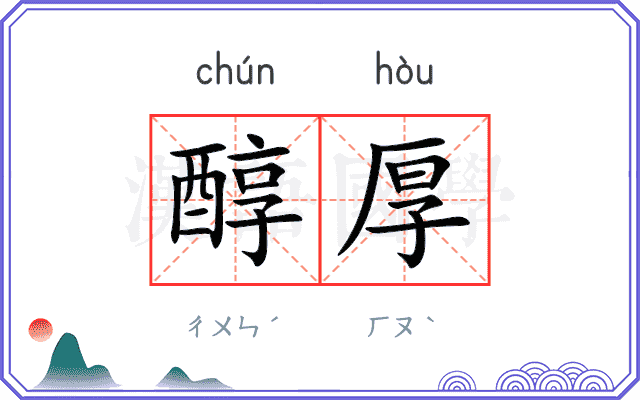 醇厚