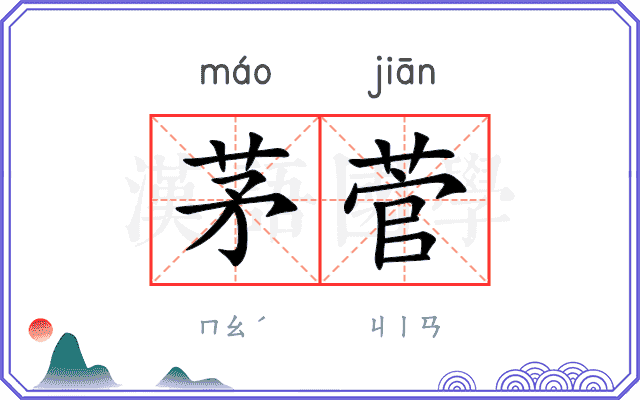 茅菅